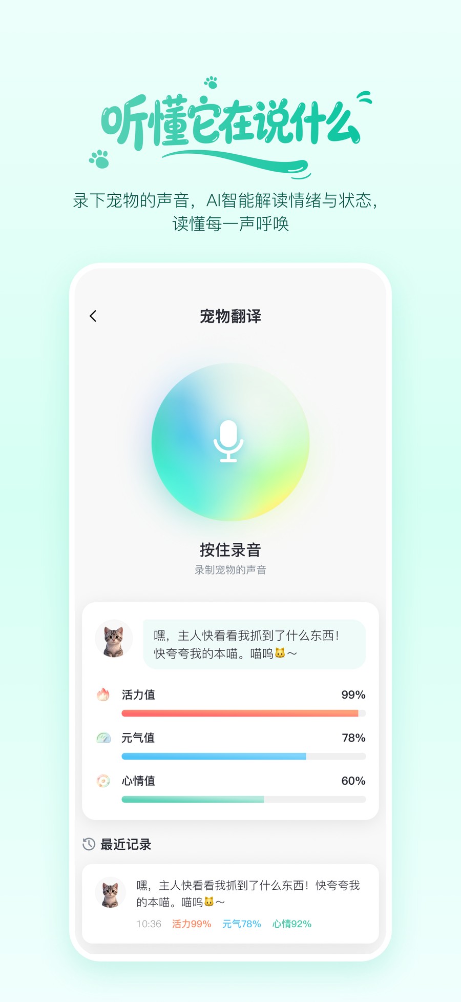 听懂它在说什么 — 录下宠物声音，AI 解读情绪与状态